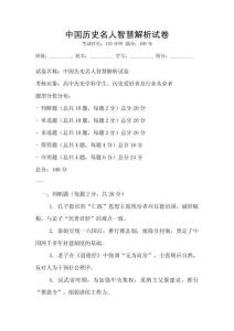 中国历史名人智慧解析试卷
