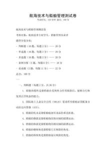 航海技術與船舶管理測試卷