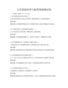 公共資源管理與配置策略測試卷