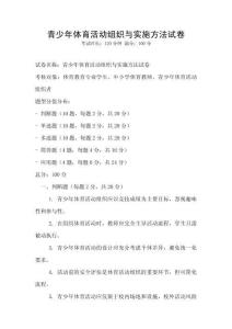 青少年体育活动组织与实施方法试卷