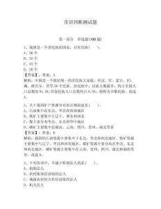 常識判斷測試題及參考答案【奪分金卷】