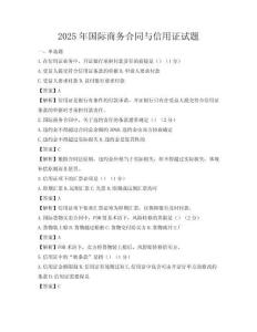 2025年國際商務合同與信用證試題
