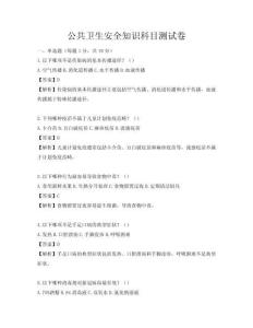 公共衛生安全知識科目測試卷