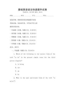 基礎英語語法快速提升試卷
