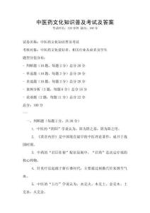 中医药文化知识普及考试及答案