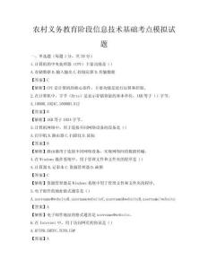 農村義務教育階段信息技術基礎考點模擬試題