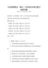 公共管理碩士（MPA）入學(xué)考試大綱與復(fù)習(xí)指南試題