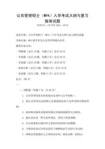 公共管理碩士（MPA）入學考試大綱與復習指南試題
