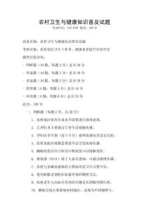 農村衛生與健康知識普及試題