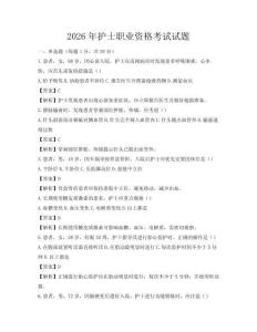 2026年護士職業資格考試試題