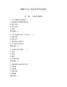 2026年電工保命培訓考試題庫及答案【真題匯編】