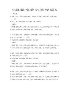 全國通用法律法規解讀與應用考試及答案