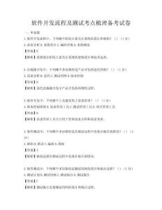 軟件開發(fā)流程及測試考點(diǎn)梳理備考試卷