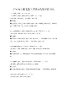 2026年生物遺傳工程基礎(chǔ)與題庫附答案