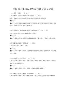 全國通用生態(tài)保護與可持續(xù)發(fā)展及試題