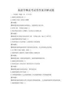 旅游學概論考試帶答案詳解試題