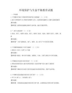 環(huán)境保護與生態(tài)平衡教育試題