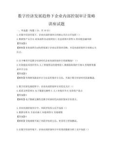 数字经济发展趋势下企业内部控制审计策略讲座试题