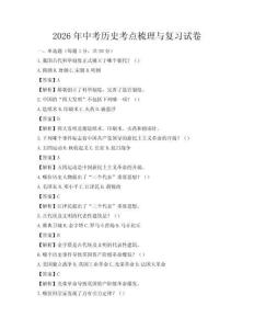 2026年中考歷史考點梳理與復習試卷