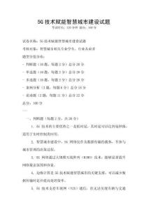 5G技術賦能智慧城市建設試題