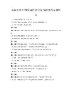 新編初中生物實驗技能培養與測試題庫附答案