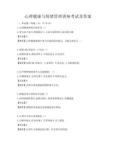 心理健康與情緒管理講座考試及答案