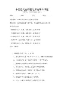 中國近代史綱要與歷史事件試題