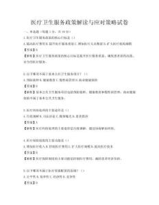 醫療衛生服務政策解讀與應對策略試卷