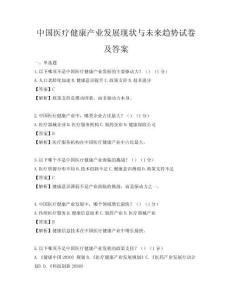 中國(guó)醫(yī)療健康產(chǎn)業(yè)發(fā)展現(xiàn)狀與未來(lái)趨勢(shì)試卷及答案