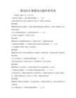 紧急医疗救援知识题库附答案