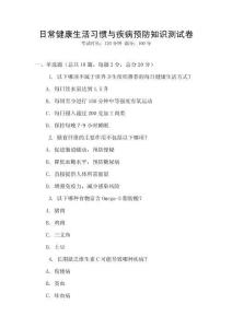 日常健康生活習慣與疾病預防知識測試卷