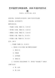 藝術(shù)鑒賞與審美培養(yǎng)：2026年美術(shù)音樂試題