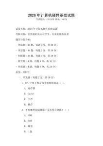 2026年計算機硬件基礎試題