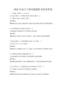 2026年電子工程實踐操作考試及答案