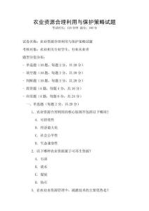 農業資源合理利用與保護策略試題