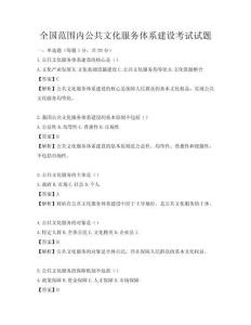 全國(guó)范圍內(nèi)公共文化服務(wù)體系建設(shè)考試試題