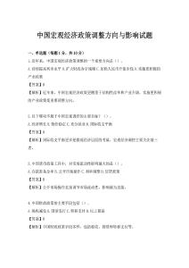 中國宏觀經濟政策調整方向與影響試題