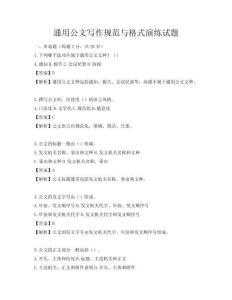 通用公文写作规范与格式演练试题