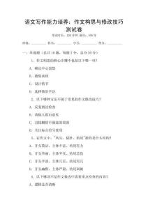 語文寫作能力培養：作文構思與修改技巧測試卷