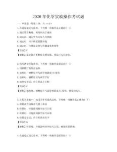 2026年化學實驗操作考試題