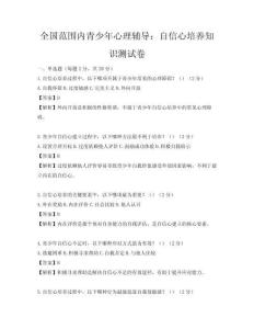 全國范圍內(nèi)青少年心理輔導(dǎo)：自信心培養(yǎng)知識測試卷