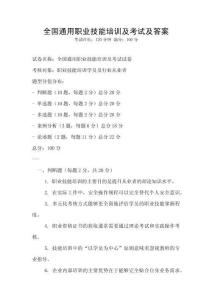 全國通用職業(yè)技能培訓(xùn)及考試及答案
