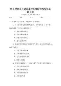 中小學體育與健康課程標準解讀與實施策略試題