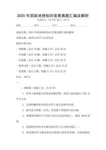 2025年國家地理知識競賽真題匯編及解析