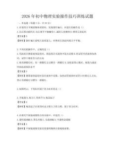 2026年初中物理實驗操作技巧訓練試題