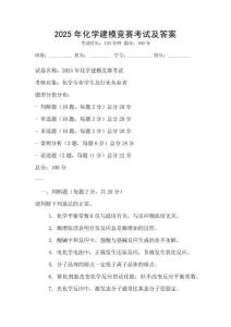 2025年化學建模競賽考試及答案