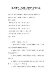 通用建筑工程施工组织与管理试题