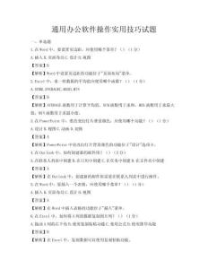 通用辦公軟件操作實用技巧試題