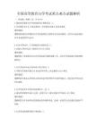 全國高等教育自學(xué)考試重點(diǎn)難點(diǎn)試題解析