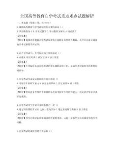 全國高等教育自學(xué)考試重點(diǎn)難點(diǎn)試題解析
